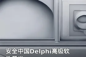 安全中国Delphi高级软件开发