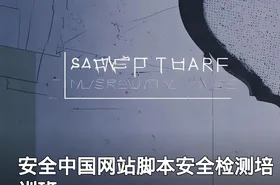 安全中国网站脚本安全检测培训班