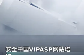 安全中国VIPASP网站培训