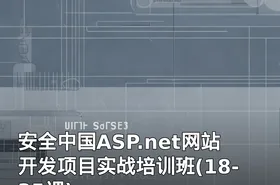 安全中国ASP.net网站开发项目实战培训班(18-35课)