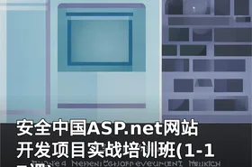 安全中国ASP.net网站开发项目实战培训班(1-17课)