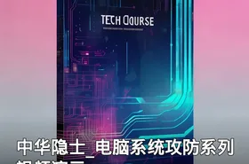 中华隐士_电脑系统攻防系列视频演示
