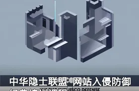 中华隐士联盟_网站入侵防御经典培训课程