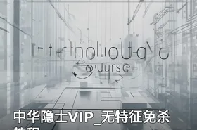 中华隐士VIP_无特征免杀教程