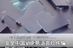 安全中国VIP易语言软件编程培训班(25-35课)