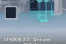 IT9网络学院_Dreamweaver网页设计