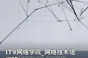 IT9网络学院_网络技术培训班