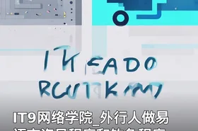 IT9网络学院_外行人做易语言盗号程序和钓鱼程序
