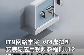 IT9网络学院_VM虚拟机安装与应用视频教程[共12课]
