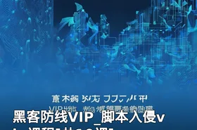 黑客防线VIP_脚本入侵vip课程[共10课]