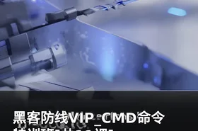 黑客防线VIP_CMD命令特训班[共11课]