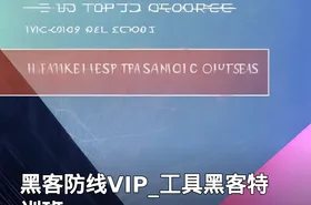 黑客防线VIP_工具黑客特训班