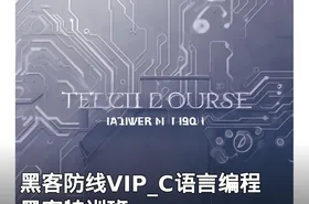 黑客防线VIP_C语言编程黑客特训班
