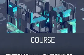 黑客防线VIP_防黑特训班