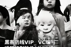 黑客防线VIP_ VC编写远程控制软件[共30课]