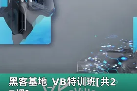 黑客基地_VB特训班[共27课]
