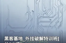 黑客基地_外挂破解特训班[共25课]