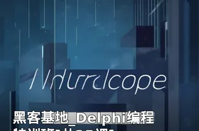 黑客基地_Delphi编程特训班[共25课]