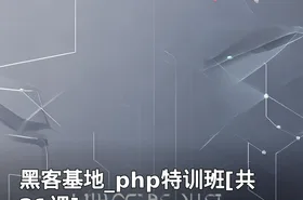 黑客基地_php特训班[共21课]