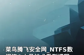 菜鸟腾飞安全网_NTFS数据流&木马技术系列课程
