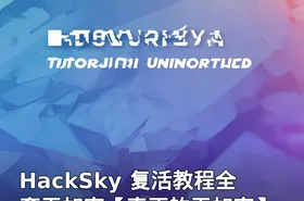 HackSky 复活教程全套无加密【真正的无加密】