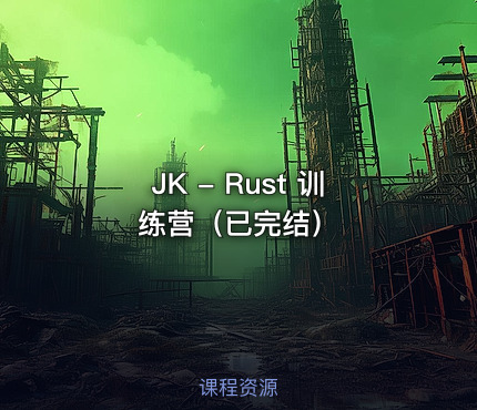 JK - Rust 训练营（已完结）