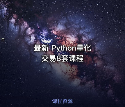 最新 Python量化交易8套课程