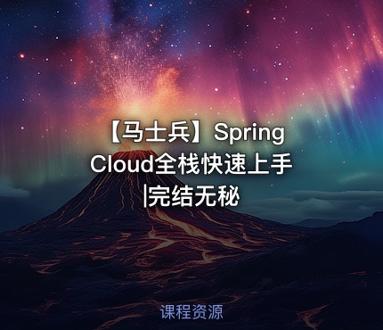 【马士兵】SpringCloud全栈快速上手|完结无秘