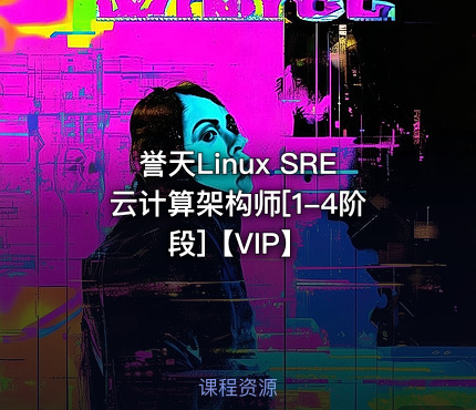 誉天Linux SRE云计算架构师[1-4阶段]【VIP】