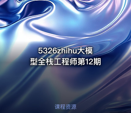 5326zhihu大模型全栈工程师第12期