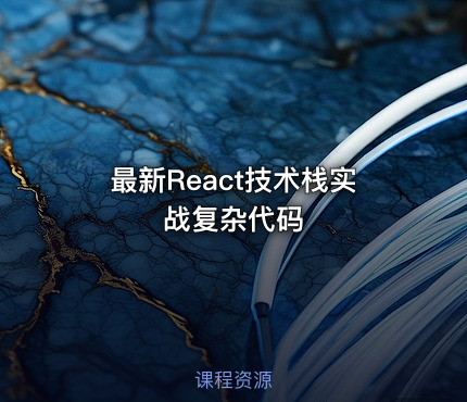 最新React技术栈实战复杂代码