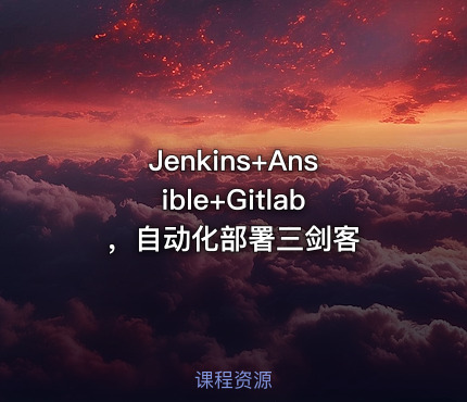 Jenkins+Ansible+Gitlab，自动化部署三剑客