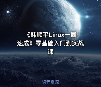 《韩顺平Linux一周速成》零基础入门到实战课