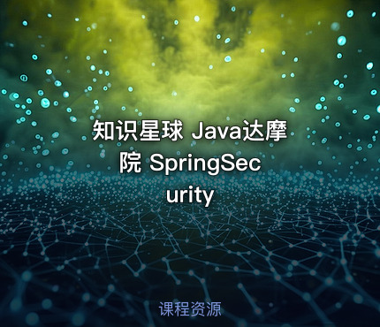 知识星球 Java达摩院 SpringSecurity