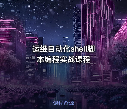 运维自动化shell脚本编程实战课程