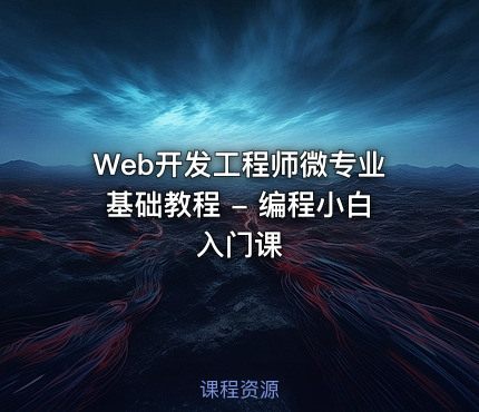 Web开发工程师微专业基础教程 - 编程小白入门课
