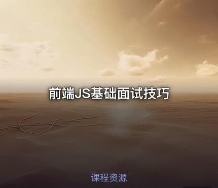 前端JS基础面试技巧