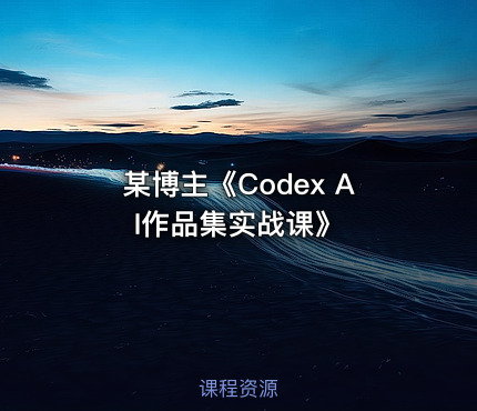 某博主《Codex AI作品集实战课》