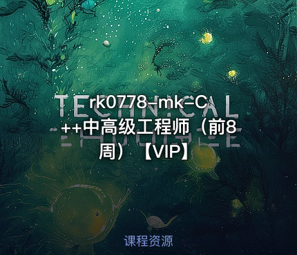 mk-C++中高级工程师（前8周）【VIP】