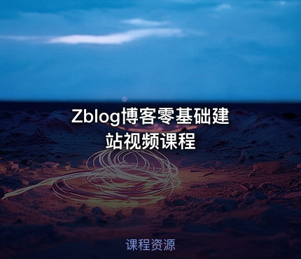 Zblog博客零基础建站视频课程