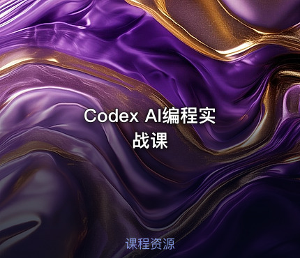 Codex AI编程实战课