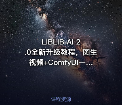 LIBLIB AI 2.0全新升级教程，图生视频+ComfyUI一站式精通