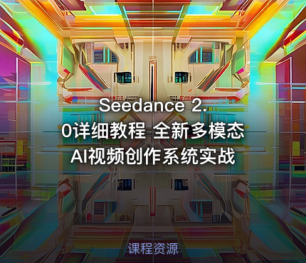 Seedance 2.0详细教程 全新多模态AI视频创作系统实战