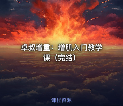 卓叔增重：增肌入门教学课（完结）