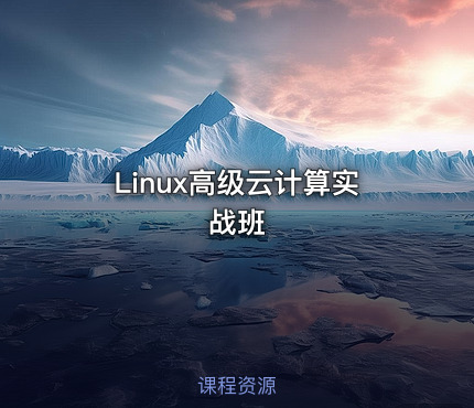 Linux高级云计算实战班