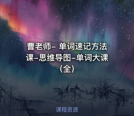曹老师- 单词速记方法课-思维导图-单词大课（全）