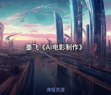 墨飞《AI电影制作》