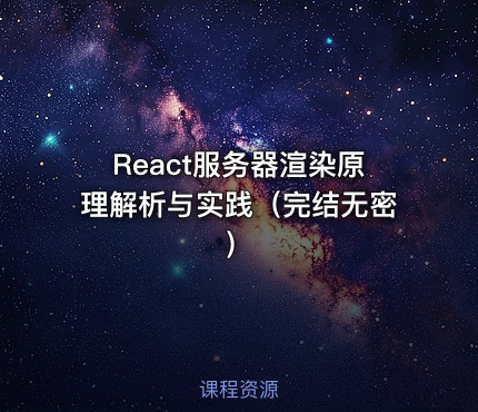 React服务器渲染原理解析与实践（完结无密）