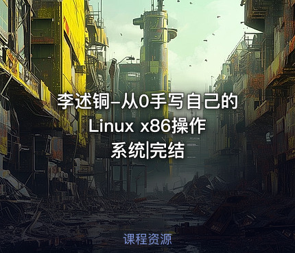 李述铜-从0手写自己的Linux x86操作系统|完结