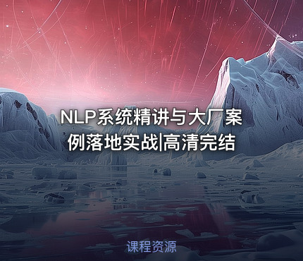 NLP系统精讲与大厂案例落地实战|高清完结